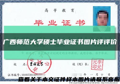 廣西師范大學碩士畢業證書圖片評評價縮略圖