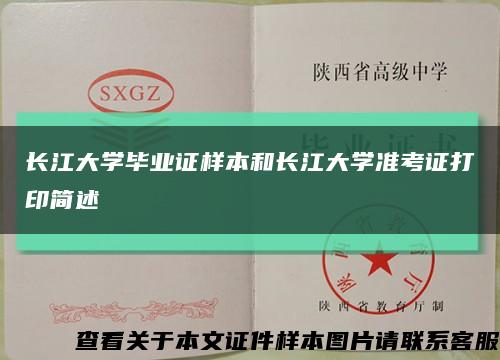長江大學畢業證樣本和長江大學準考證打印簡述縮略圖