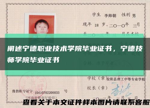 闡述寧德職業技術學院畢業證書，寧德技師學院畢業證書縮略圖
