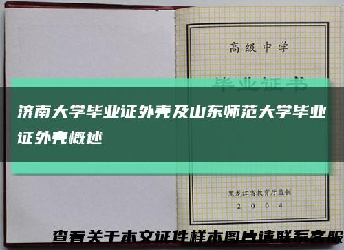 濟南大學畢業證外殼及山東師范大學畢業證外殼概述縮略圖