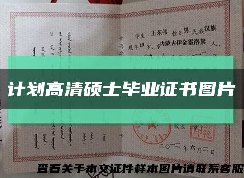計劃高清碩士畢業證書圖片縮略圖