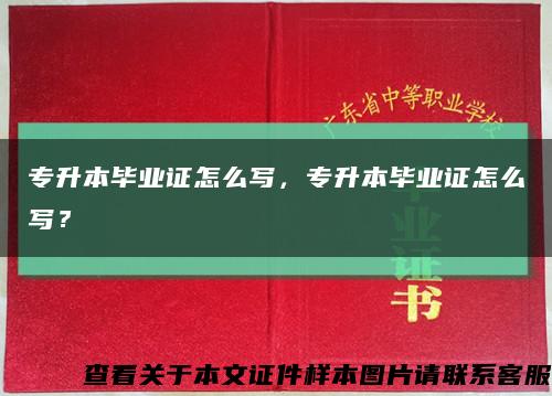 專升本畢業證怎么寫，專升本畢業證怎么寫？縮略圖