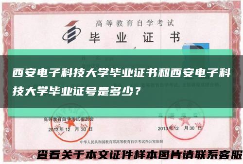 西安電子科技大學畢業證書和西安電子科技大學畢業證號是多少？縮略圖