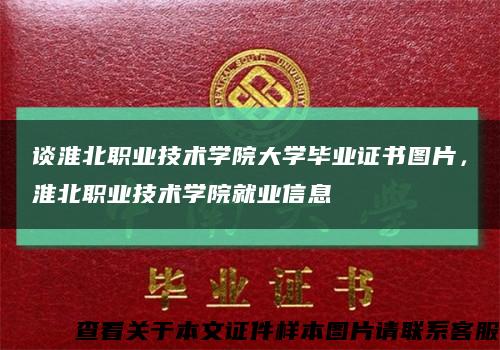談淮北職業技術學院大學畢業證書圖片，淮北職業技術學院就業信息縮略圖