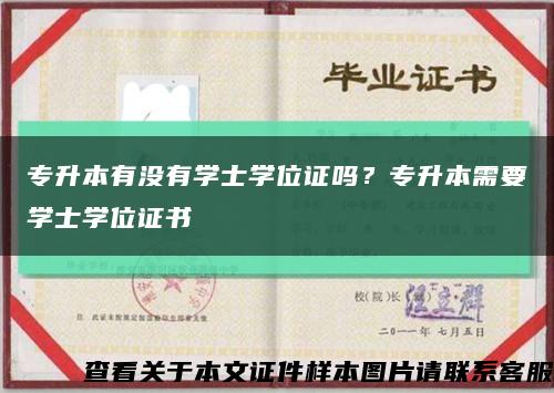 專升本有沒有學士學位證嗎？專升本需要學士學位證書縮略圖