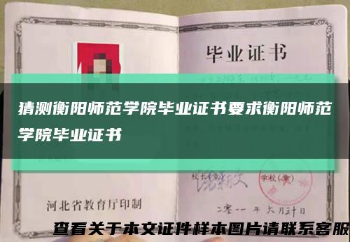 猜測衡陽師范學院畢業證書要求衡陽師范學院畢業證書縮略圖