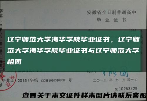 遼寧師范大學海華學院畢業證書，遼寧師范大學海華學院畢業證書與遼寧師范大學相同縮略圖