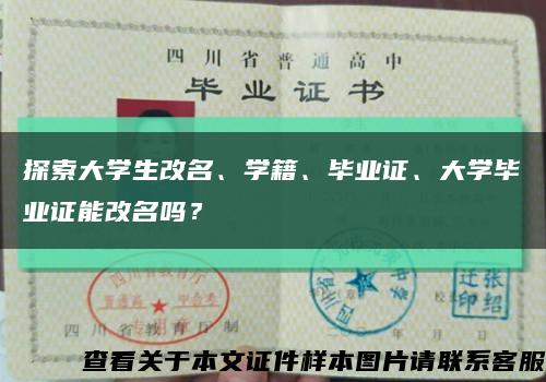 探索大學生改名、學籍、畢業證、大學畢業證能改名嗎？縮略圖