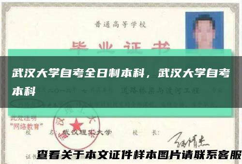 武漢大學自考全日制本科，武漢大學自考本科縮略圖