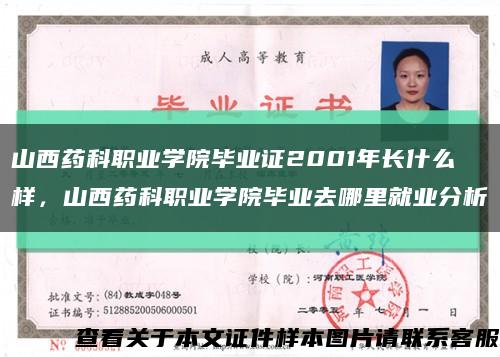 山西藥科職業學院畢業證2001年長什么樣，山西藥科職業學院畢業去哪里就業分析縮略圖