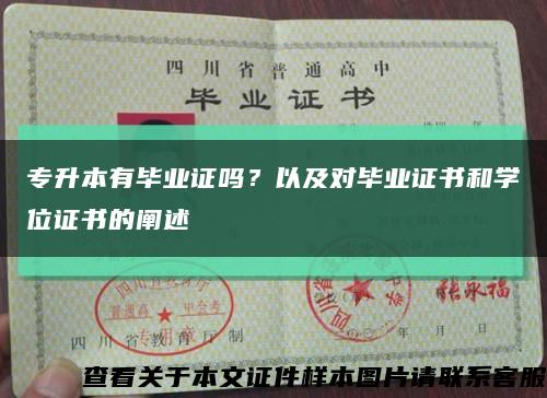 專升本有畢業證嗎？以及對畢業證書和學位證書的闡述縮略圖
