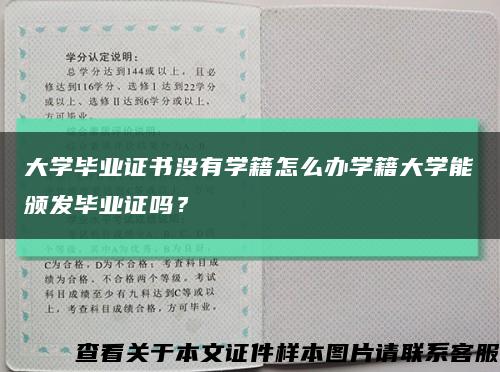 大學畢業證書沒有學籍怎么辦學籍大學能頒發畢業證嗎？縮略圖