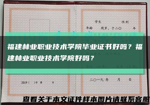 福建林業職業技術學院畢業證書好嗎？福建林業職業技術學院好嗎？縮略圖