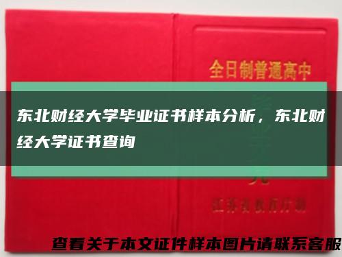 東北財經大學畢業證書樣本分析，東北財經大學證書查詢縮略圖