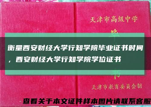 衡量西安財經大學行知學院畢業證書時間，西安財經大學行知學院學位證書縮略圖