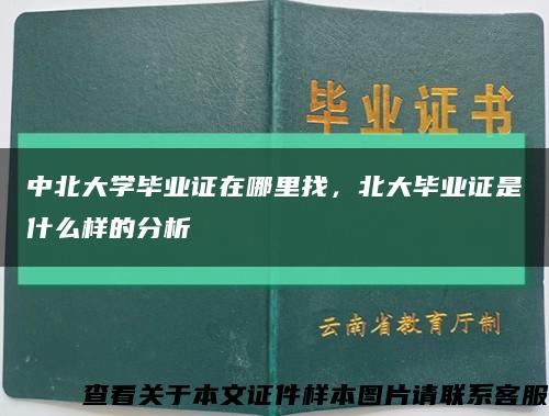 中北大學畢業證在哪里找，北大畢業證是什么樣的分析縮略圖