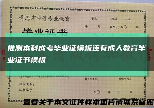 推測本科成考畢業證模板還有成人教育畢業證書模板縮略圖
