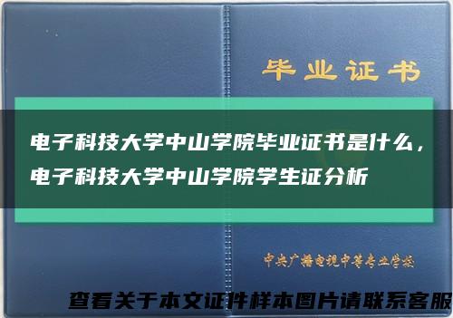 電子科技大學中山學院畢業證書是什么，電子科技大學中山學院學生證分析縮略圖