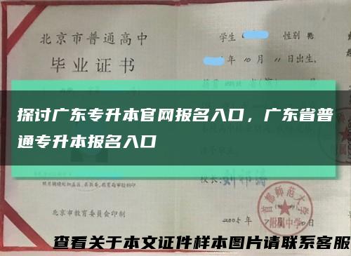 探討廣東專升本官網報名入口，廣東省普通專升本報名入口縮略圖