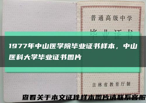 1977年中山醫學院畢業證書樣本，中山醫科大學畢業證書圖片縮略圖