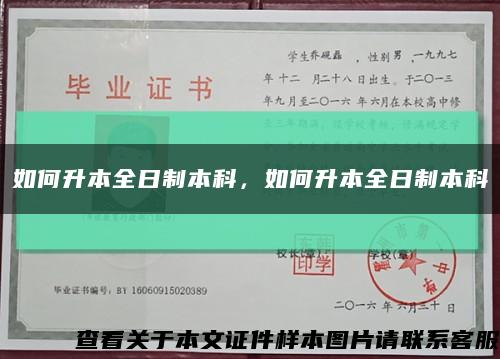 如何升本全日制本科，如何升本全日制本科縮略圖