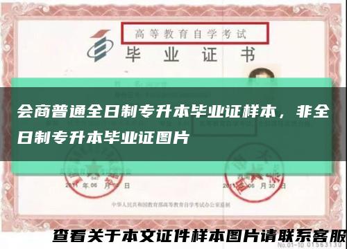 會商普通全日制專升本畢業證樣本，非全日制專升本畢業證圖片縮略圖