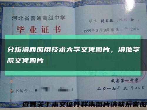 分析滇西應用技術大學文憑圖片，滇池學院文憑圖片縮略圖
