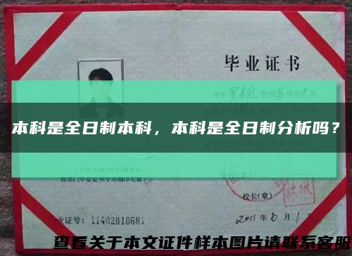 本科是全日制本科，本科是全日制分析嗎？縮略圖