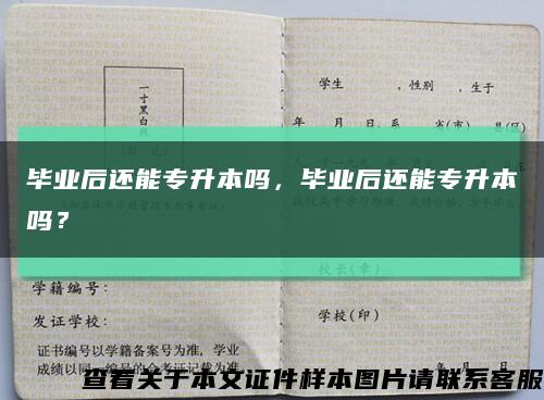 畢業后還能專升本嗎，畢業后還能專升本嗎？縮略圖