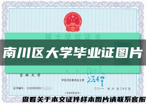南川區大學畢業證圖片縮略圖