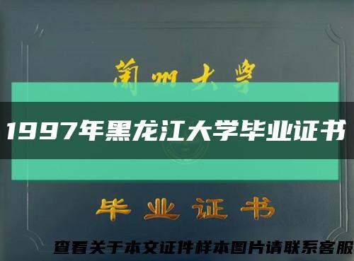 1997年黑龍江大學畢業證書縮略圖