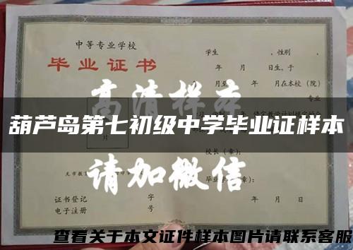 葫蘆島第七初級中學畢業證樣本縮略圖