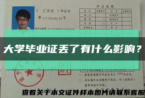 大學畢業證丟了有什么影響？縮略圖