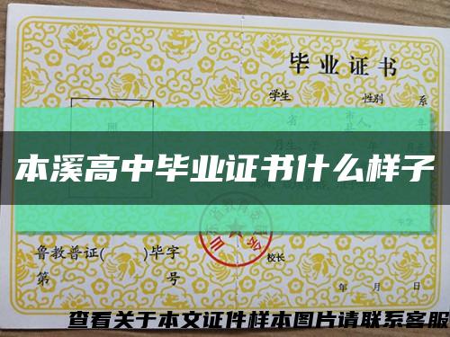 本溪高中畢業證書什么樣子縮略圖