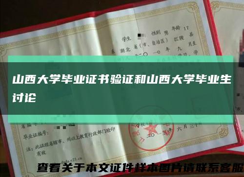 山西大學畢業證書驗證和山西大學畢業生討論縮略圖