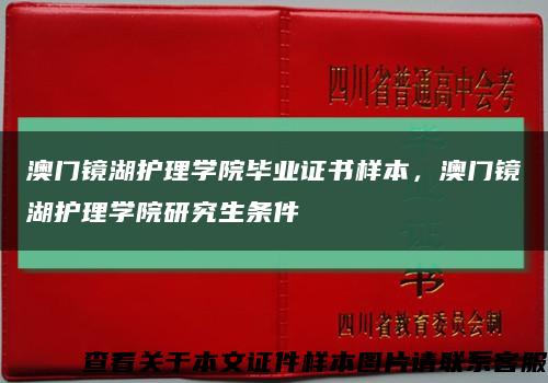 澳門鏡湖護理學院畢業證書樣本，澳門鏡湖護理學院研究生條件縮略圖