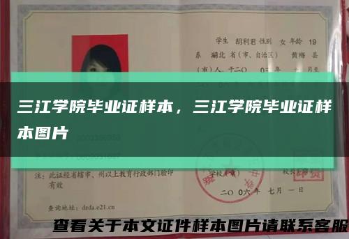 三江學院畢業證樣本，三江學院畢業證樣本圖片縮略圖