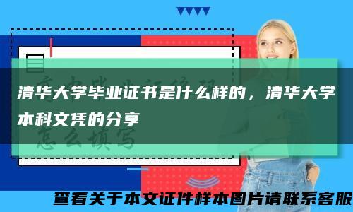 清華大學畢業證書是什么樣的，清華大學本科文憑的分享縮略圖