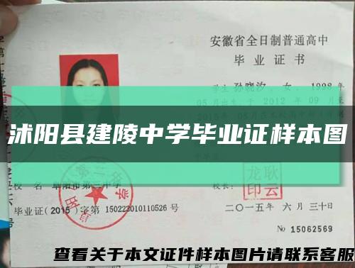 沭陽縣建陵中學畢業證樣本圖縮略圖