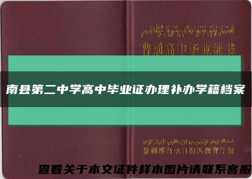南縣第二中學高中畢業證辦理補辦學籍檔案縮略圖