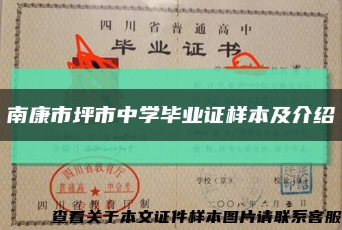 南康市坪市中學畢業證樣本及介紹縮略圖