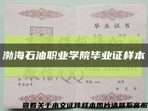 渤海石油職業學院畢業證樣本縮略圖