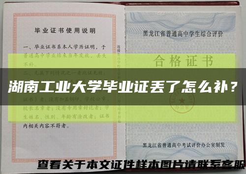 湖南工業大學畢業證丟了怎么補？縮略圖