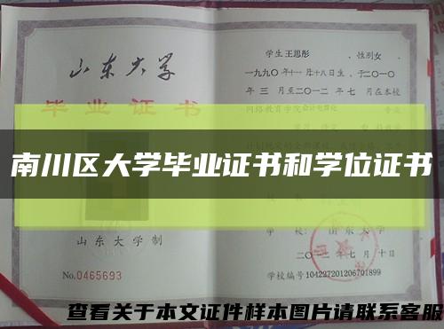 南川區大學畢業證書和學位證書縮略圖