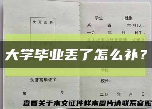 大學畢業丟了怎么補？縮略圖