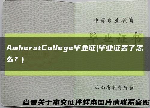 AmherstCollege畢業證(畢業證丟了怎么？)縮略圖