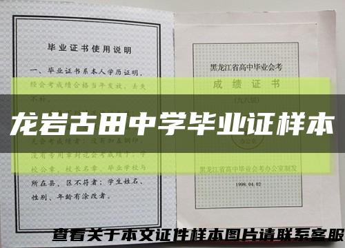 龍巖古田中學畢業證樣本縮略圖