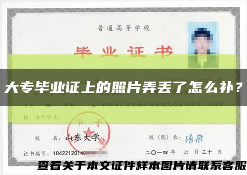 大專畢業證上的照片弄丟了怎么補？縮略圖