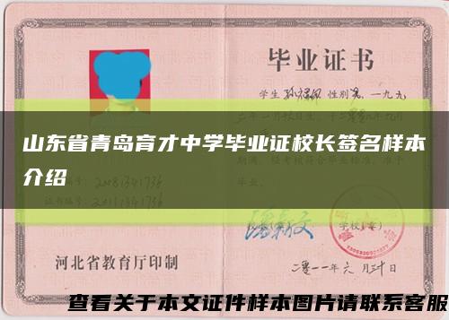 山東省青島育才中學畢業證校長簽名樣本介紹縮略圖