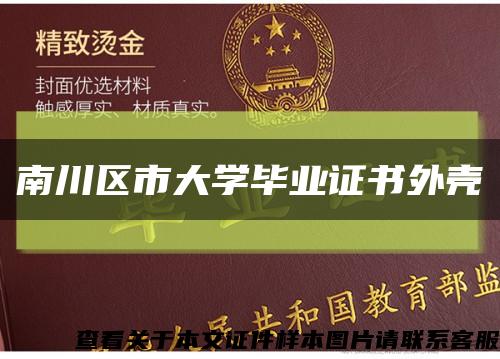 南川區市大學畢業證書外殼縮略圖